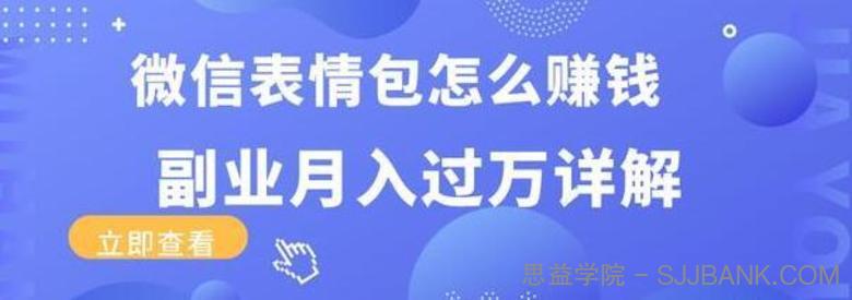 微信表情包怎么赚钱?副业月入过万详解