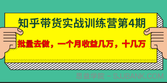 宅男·知乎带货实战训练营第4期：批量去做，一个月收益几万 十几万