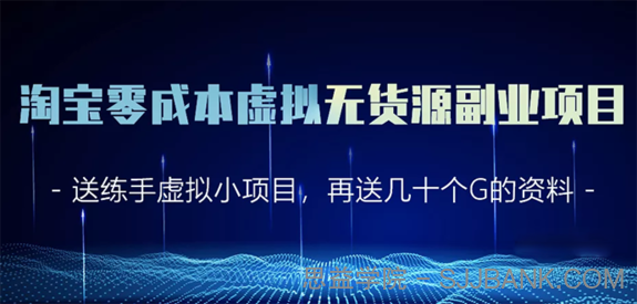 淘宝零成本虚拟无货源副业项目2.0 一个店铺可以产出5000左右的纯利润