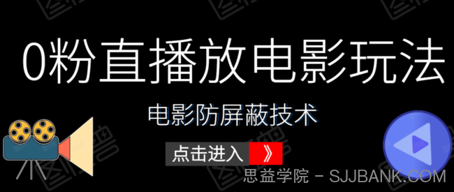 0粉直播放电影玩法+电影防屏蔽技术（全套资料）外面出售588元