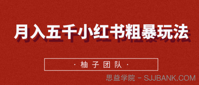 月入五千小红书粗暴赚钱玩法，适合上班族的赚钱副业