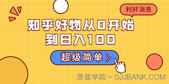 知乎好物从0开始到日入100，超级简单的玩法分享，新人一看也能上手操作