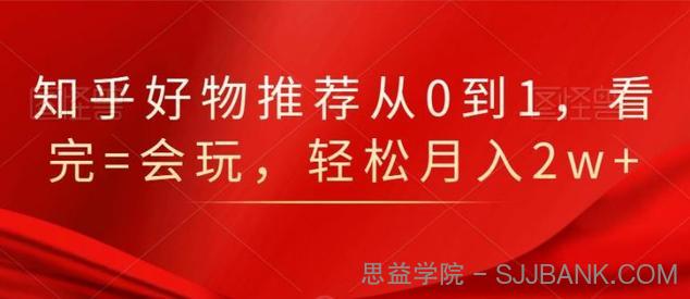 知乎好物推荐从0到1，看完=会玩，轻松月入2W+