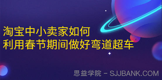 淘宝中小卖家如何利用春节期间做好弯道超车，如何做到月销售额20W+