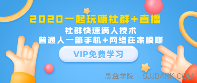 2020一起玩赚社群+直播：社群快速满人技术，普通人一部手机+网络在家躺赚