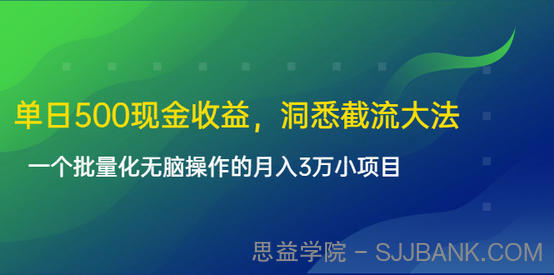 单日500现金收益，洞悉截流大法，一个批量化无脑操作的月入3万小项目