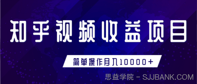 知乎视频收益暴利赚钱项目，简单操作新手小白也能月入10000+