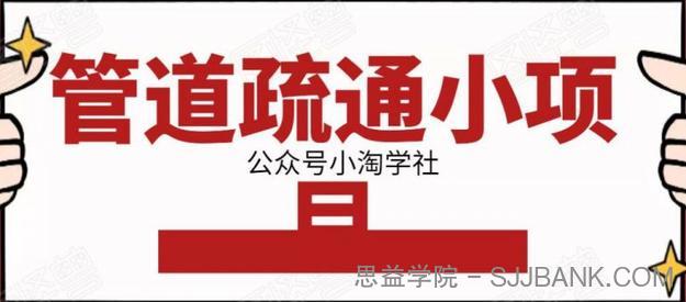 管道疏通小项目，一单赚100+，人人都能上手操作