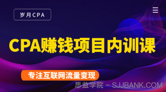 2021手把手教你玩转CPA暴利赚钱项目，新手实操日入200-1000元 (全套课程)