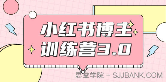 红商学院·小红书博主训练营3.0，实战操作轻松月入过万