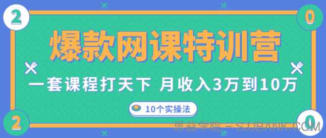 爆款网课特训营，一套课程打天下，网课变现的10个实操法，月收入3万到10万