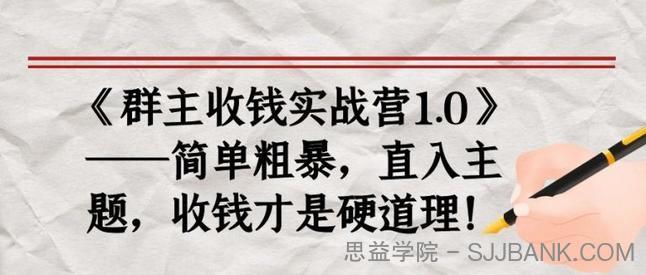 《群主收钱实战营1.0》——简单粗暴，直入主题，收钱才是硬道理