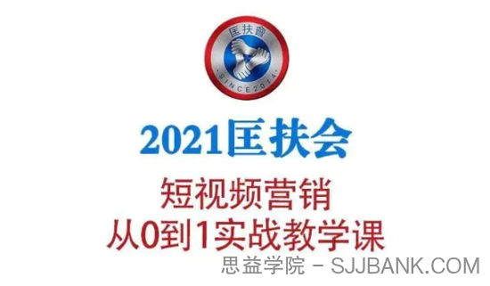 2021匡扶会短视频营销课：从0到1实战教学，制作+拍摄+剪辑+运营+变现