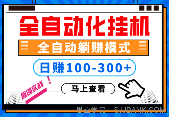 100%解放双手，全自动化挂机，日稳定100-300+【完全解封双手-超级给力】