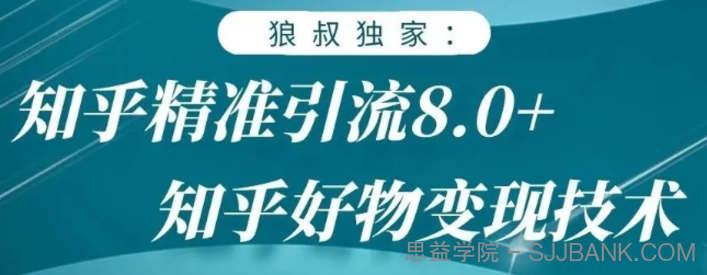 狼叔知乎精准引流8.0，知乎好物变现技术，轻松月赚3W+