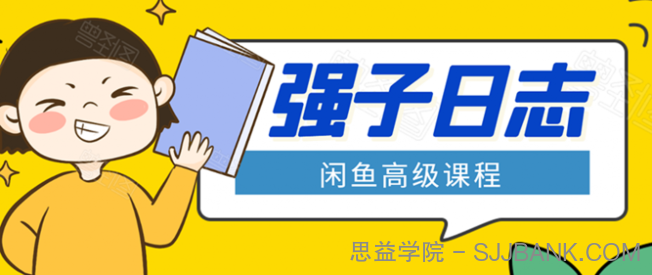 闲鱼高级课程：单号一个月一万左右 有基础的，批量玩的5万-10万都不是难事