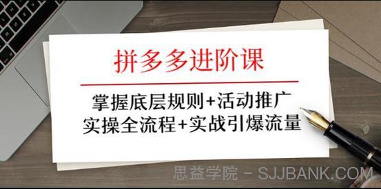 拼多多进阶课：掌握底层规则+活动推广+实操全流程+实战引爆流量