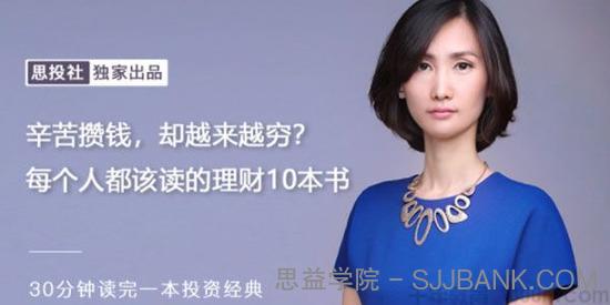 思投社《每个人都该读的理财10本书》辛苦攒钱却越来越穷？