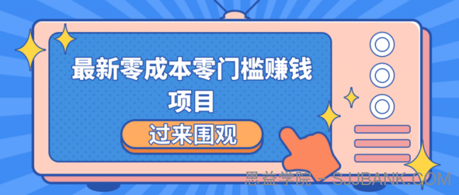 最新零成本零门槛赚钱项目，简单操作月赚2000-5000+【收益无上限】