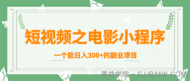 短视频之电影小程序，一个能日入300+的副业项目