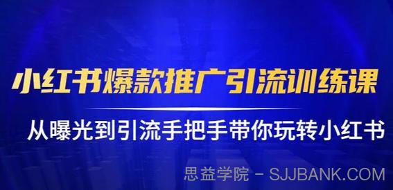 小红书爆款推广引流训练课，狼叔手把手带你玩转小红书