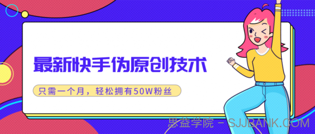 2020最新快手伪原创技术，实战一个月轻松拥有20W+粉丝