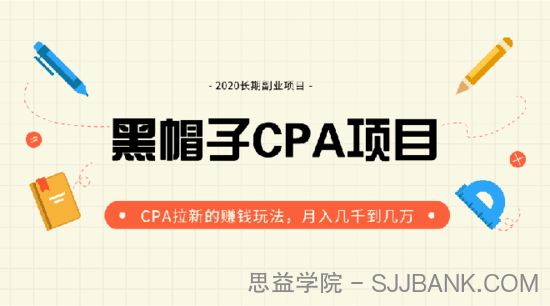 黑帽子内部直播课程，CPA拉新的赚钱玩法实战培训