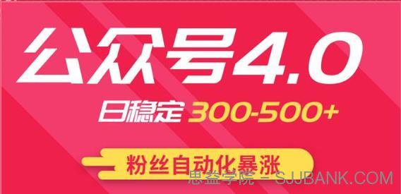 2020实战独创公众号4.0：粉丝自动化暴涨，小白轻松上手