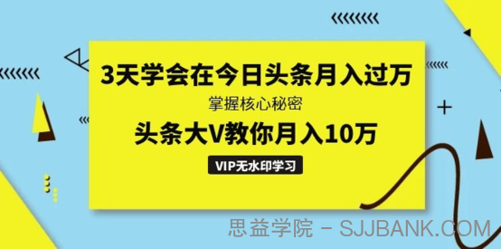 3天学会在今日头条月入过万，掌握核心秘密，头条大V教你月入10万