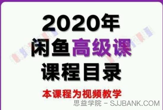 懒觉猫闲鱼初级课程+高级课程：教你60秒选出日赚300元闲鱼爆款产品