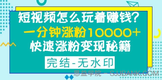 短视频怎么玩着赚钱？一分钟涨粉10000+快速涨粉变现秘籍