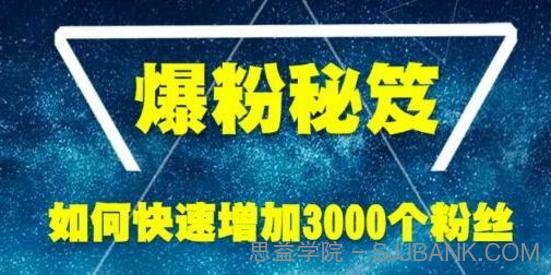 爆粉秘笈_如何快速增加3000个精准粉丝