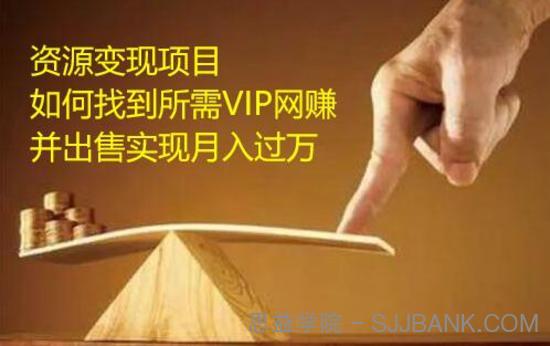 网盘低成本资源变现新玩法，找到所需VIP网赚教程并出售实现盈利