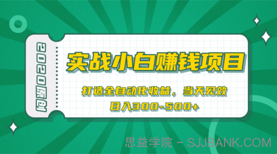 小白赚钱福音打造全自动化收益，当天见效，日入300+