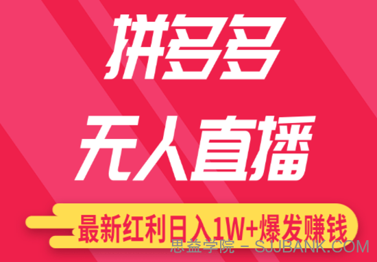 最新无人直播课程，拼多多无人直播配合差异化日销千单