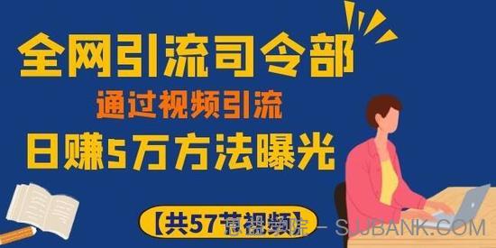 全网引流司令部_通过视频引流教程