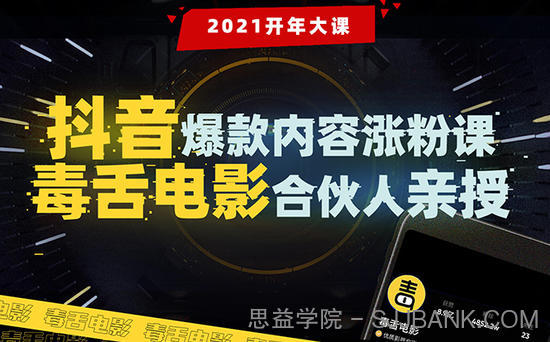 【毒舌电影合伙人亲授】抖音爆款内容涨粉课：5000万大号首次披露涨粉机密