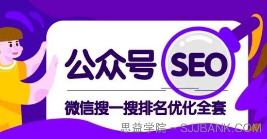 公众号 SEO，微信搜一搜排名优化课，每日被动精准引流上百