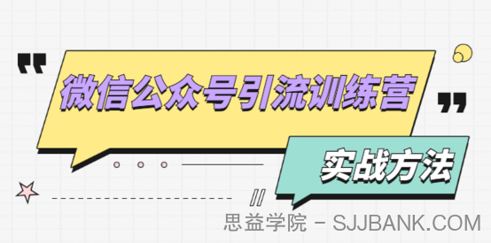 微信公众号引流训练营：日引100+流量实战方法+批量霸屏秘笈+排名置顶黑科技