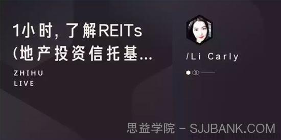 知乎Live-李晨 21小时, 了解REITs (地产投资信托基金)