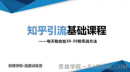 知乎引流基础课程：每天稳定加30-50粉实战方法，0基础小白也可以操作