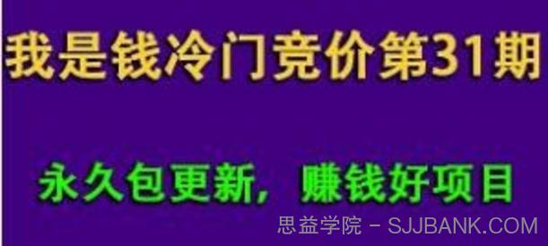 我是钱第31期网授课程网授课百度冷门竞价（完结）