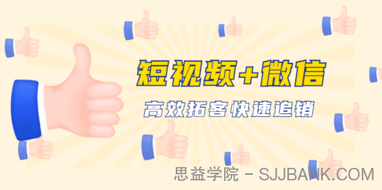 短视频+微信 高效拓客快速追销，科学养号获取百万播放量轻松变现