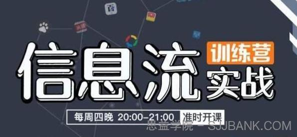 信息流实战特训营（50+节课、100+知识点、基础+进阶实战技能）