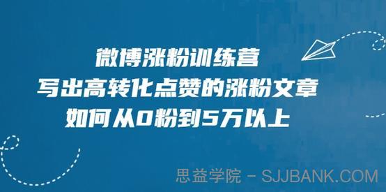 微博涨粉训练营，写出高转化点赞的涨粉文章，如何从0粉到5万以上