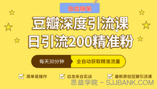 白龙随笔豆瓣深度引流课，日引200+精准粉（价值598元）