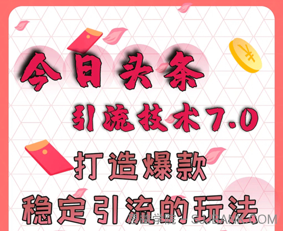 今日头条引流技术7.0，打造爆款稳定引流的玩法，收入每月轻松过万