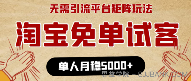 淘宝免单项目：无需引流、单人每天操作2到3小时，月收入5000+长期