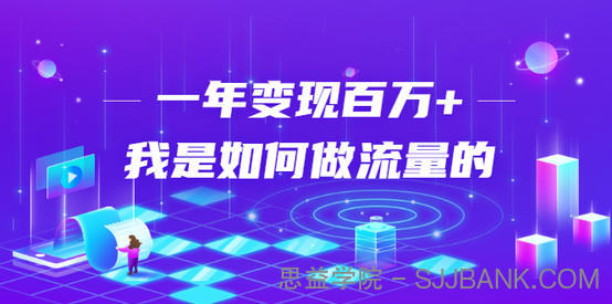 不会引流？强子：一年变现百万+，我是如何做流量的？【视频详解】