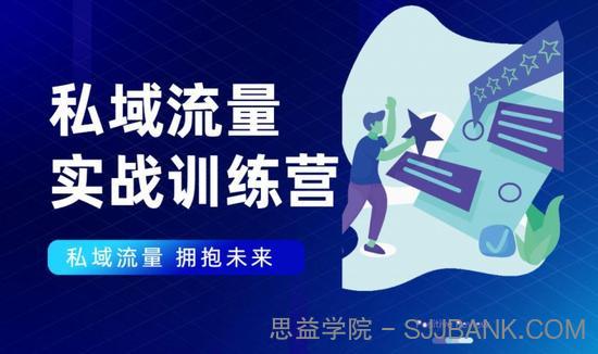 私域流量实战营：7天收获属于您的私域流量池，给你总结出可复制的套路